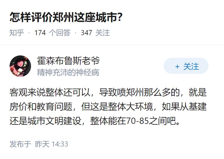 怎样评价郑州这座城市？