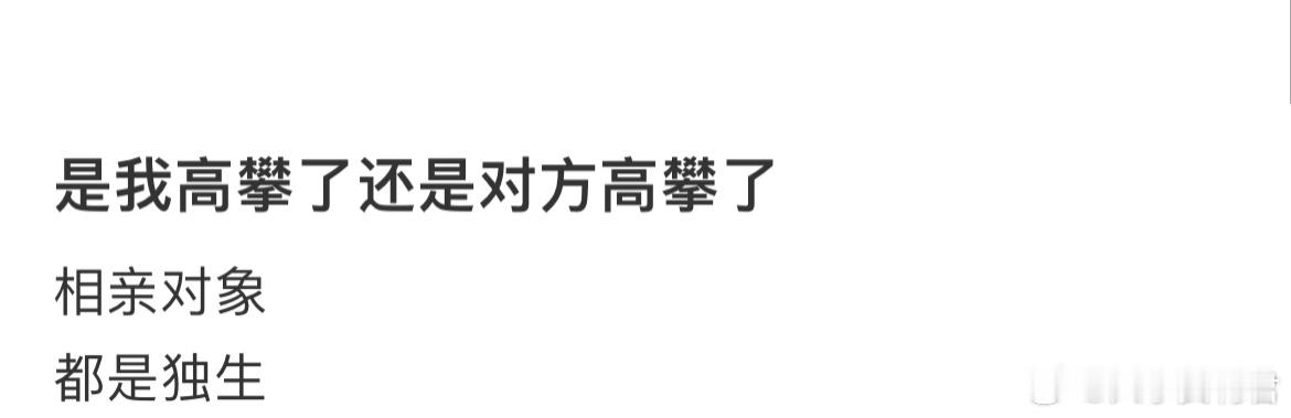 是我高攀了还是对方高攀了。