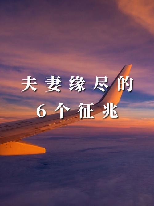 夫妻缘尽的6个信号，藏不住的冷漠，都是散场的预告婚姻走