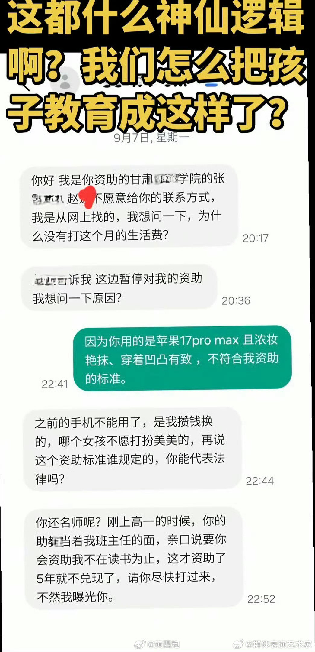 一个被资助的女大学生，用苹果17手机，并且浓妆艳抹，资助人停止资助，被女生想办法找到联系方式质问，为