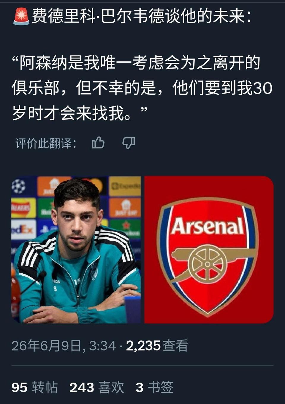 巴尔韦德说阿森纳是唯一能让他离开皇马的球队！这就是英超冠军的魅力嘛，以前没听