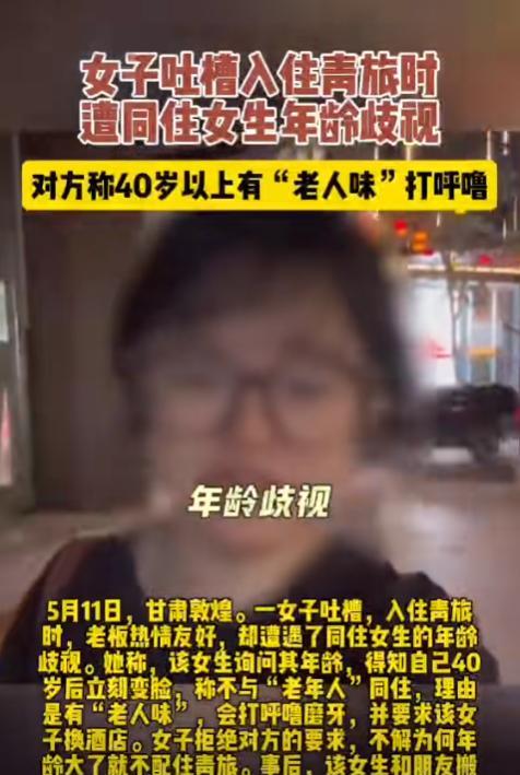 “演都不演了！”40岁女子入住敦煌青旅时，同住女生好奇询问她年龄，女子坦然承认已
