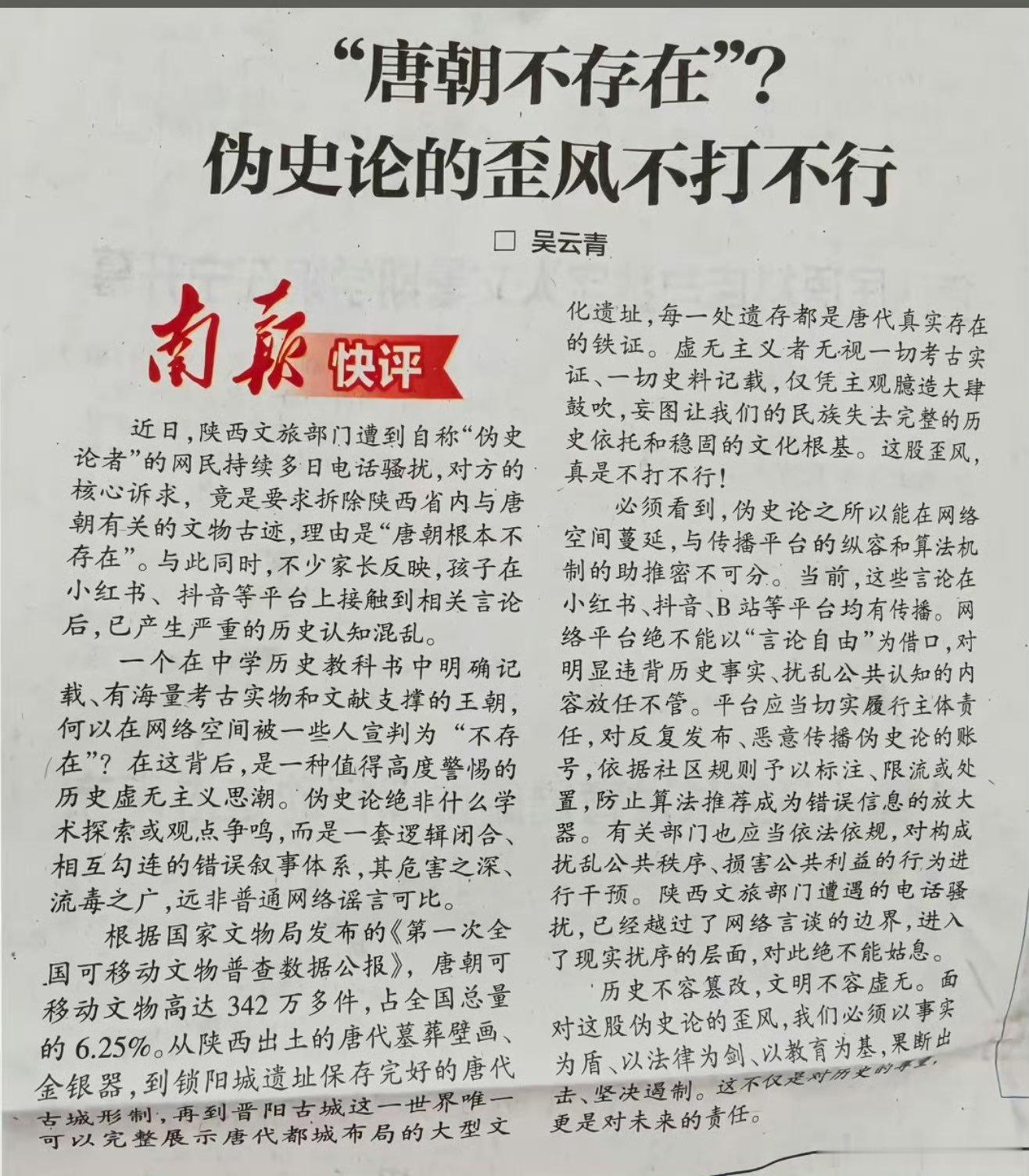 唐朝不存在？这篇《“唐朝不存在”？伪史论的歪风不打不行》，刊发于2026年7月2