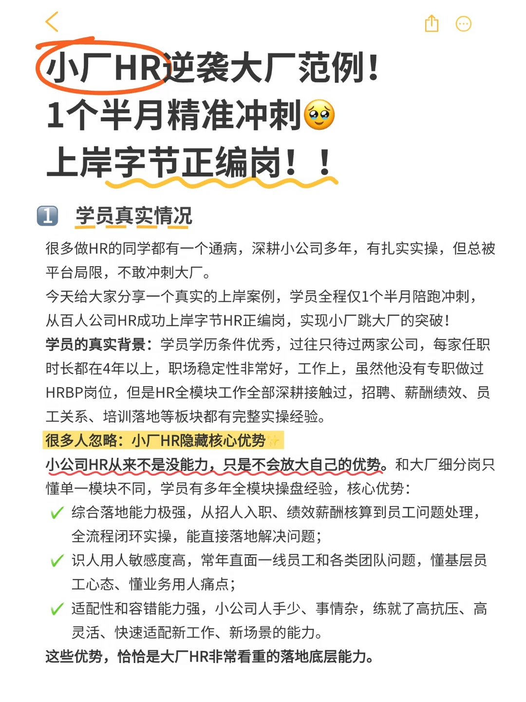 小厂HR一个半月拿下字某节正编offer！