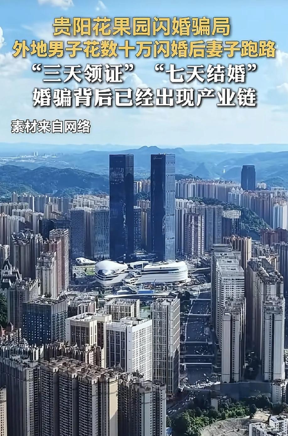 扎心又荒诞！5月16日，大众日报报道，贵阳花果园闪婚骗局产业链被撕开。江西宜春一