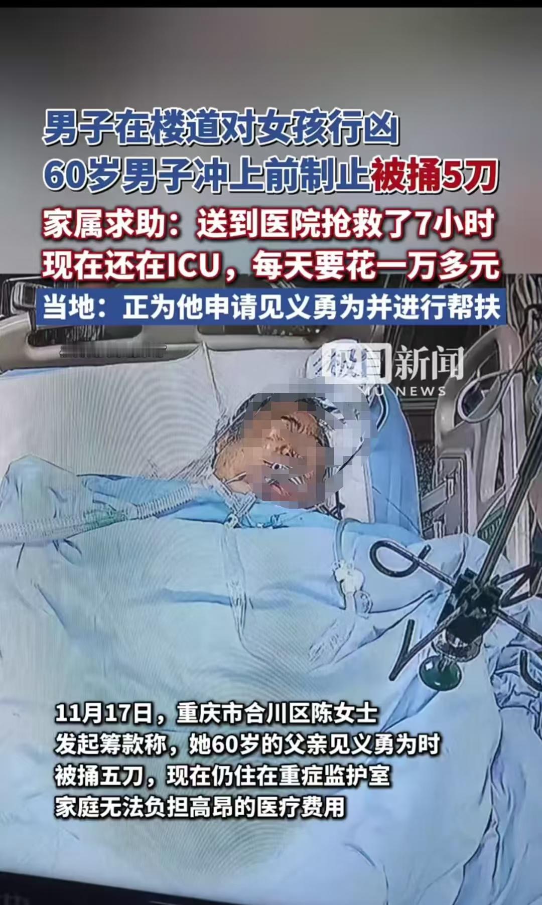 重庆合川，60岁的大爷为救小女孩，和行凶者搏斗，被捅五刀后送进ICU，每天医药费