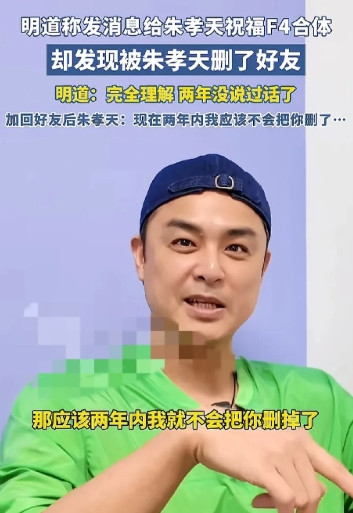 明道说朱孝天：看到F4合体，给朱孝天发微信道喜，却发现被朱孝天给删了[捂脸哭]信息