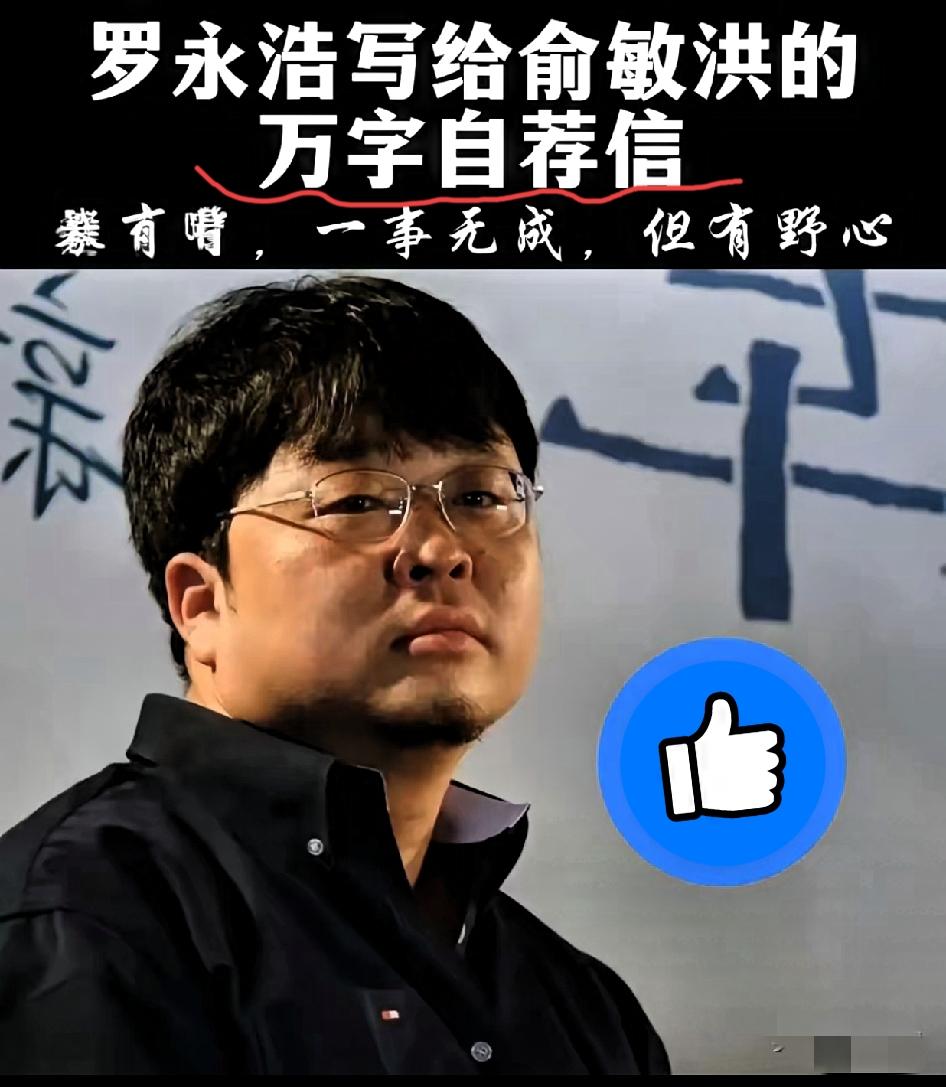 刚查了一下罗永浩的英语水平！原来他在高中就辍学了！当初为了进新东方，在郊