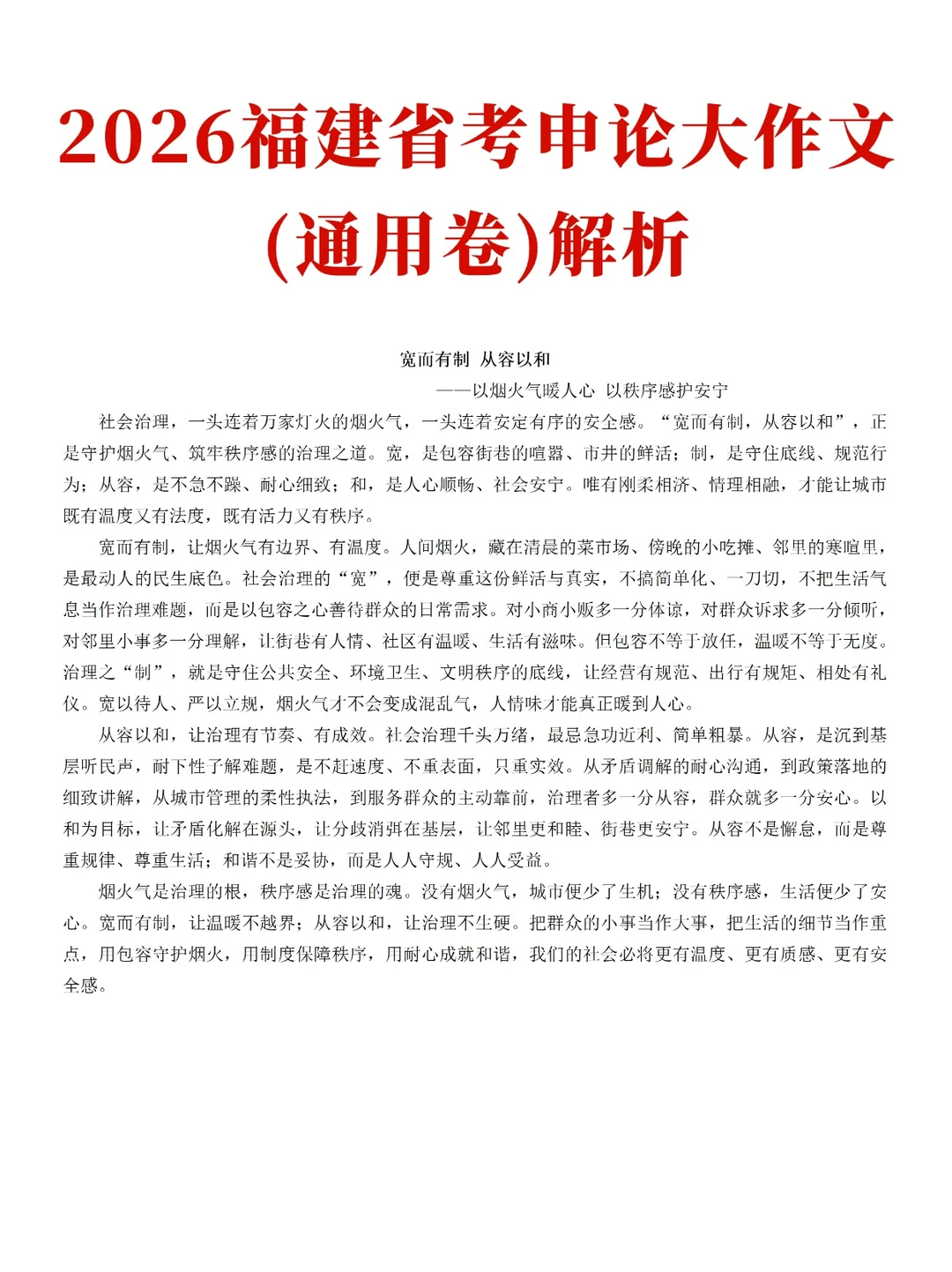 2026福建省考申论对答案，大作文！