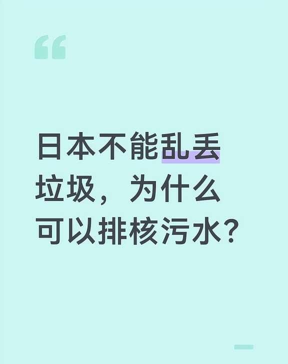 日本不能乱丢垃圾，为什么可以排核污水？一直有个想不通的疑问，纠结超久！众所周