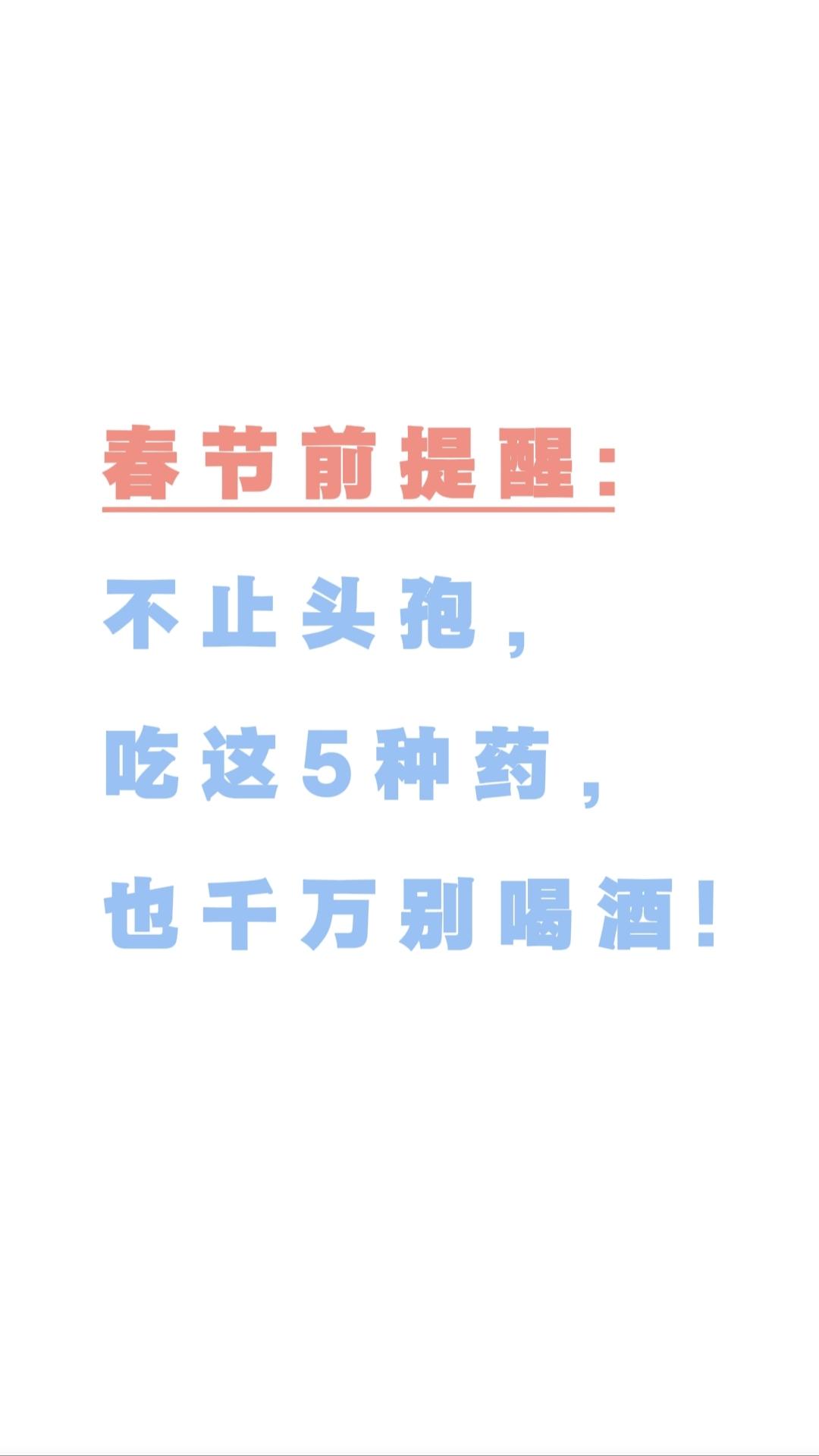 春节前提醒:不止头孢，吃这5种药，也千万别喝酒，可能出现严重后果的!快过年了