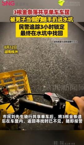 有眼不识金镶玉？一男子骑共享单车，随手将3根金条放在车前框里，谁知走的时候忘记拿