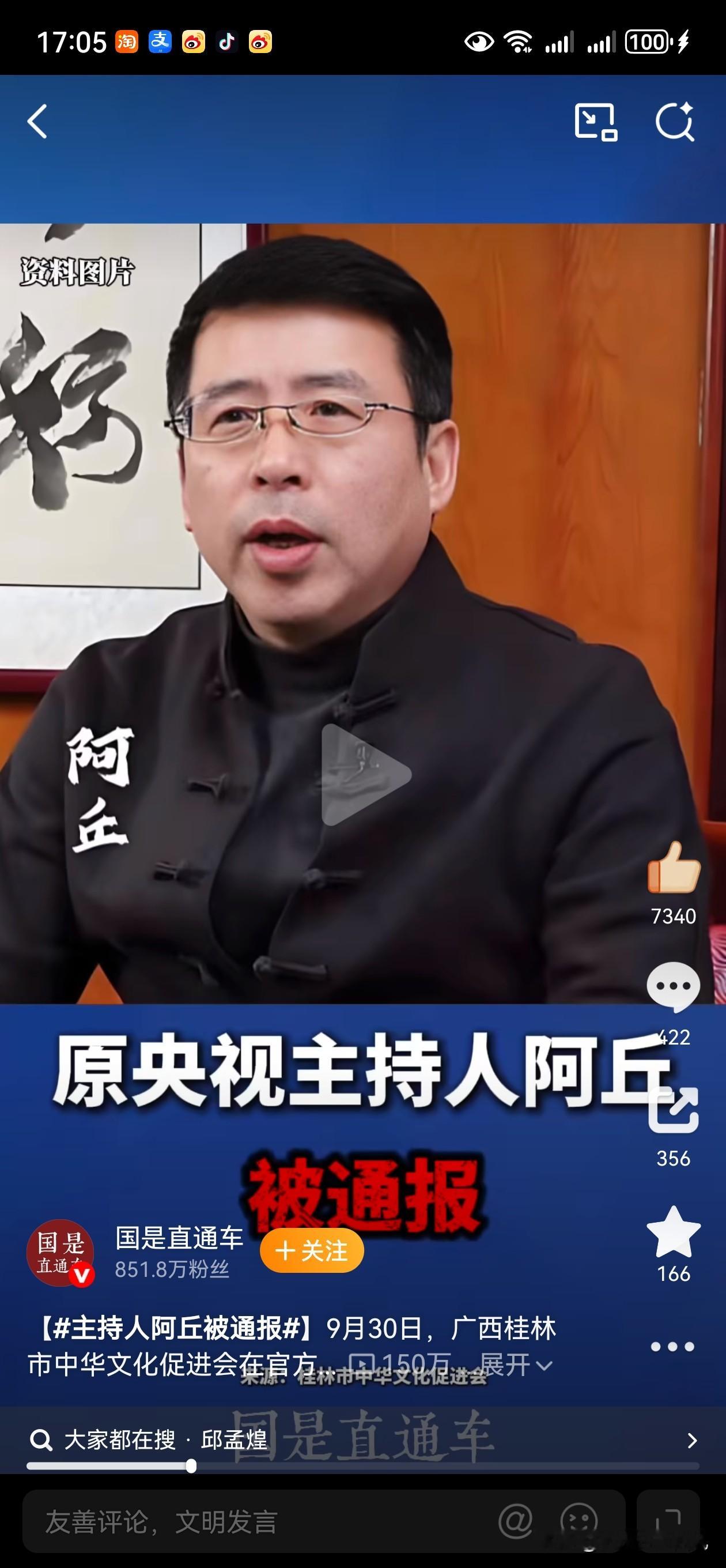 曾经的央视主持人阿丘又冲上了热搜。事情起因是桂林文促会先发公告，举报阿丘在当地办收费活动时，对外宣传