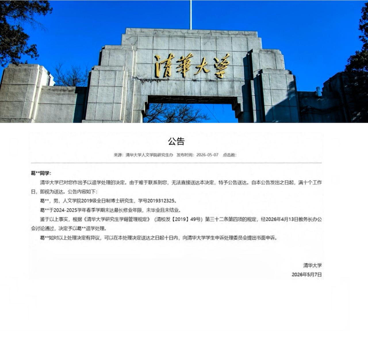 太可惜了，一清华大学博士生被退学清华大学发布一则公告：葛姓男子是2019届博士