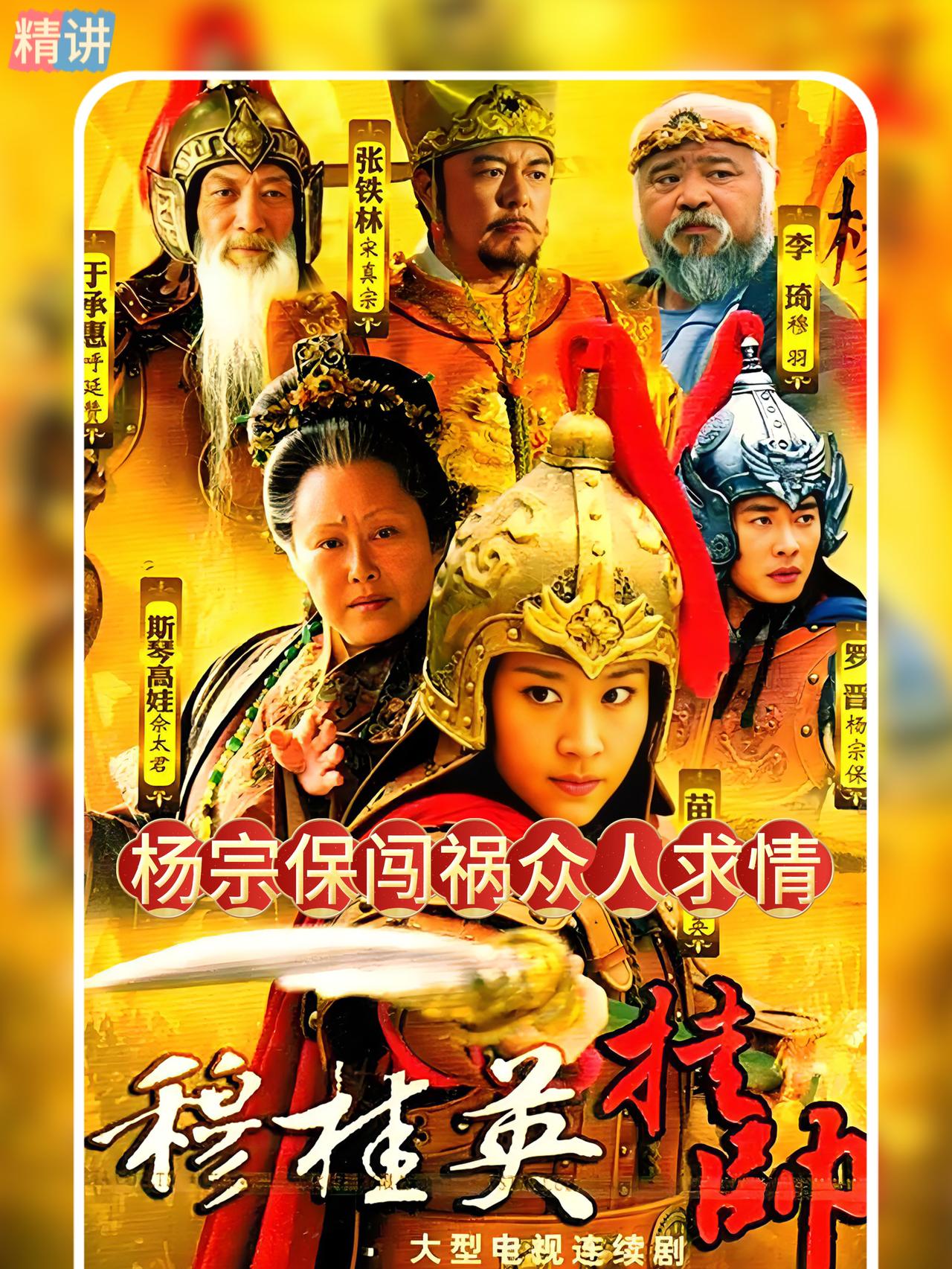 宋真宗极度宠溺公主，所以绝见不得女儿有半点委屈，只要敢欺负我女儿，管你是天波府立