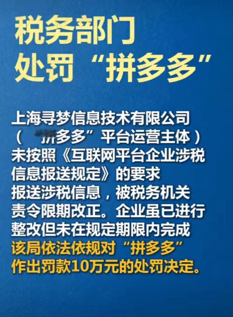 拼多多被罚10万！涉税整改超期栽了，网友：先把砍一刀改改吧[捂脸哭]拼多多这