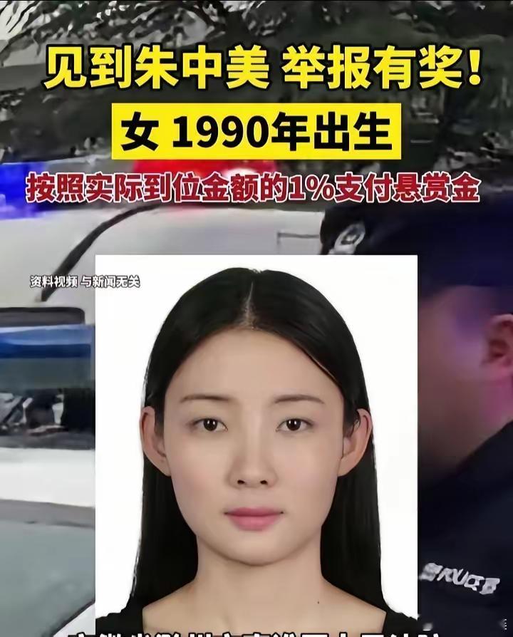 一觉醒来​朱中美的天塌了​万万没想到，被全网悬赏的原因竟然是欠钱不还。​这次的悬