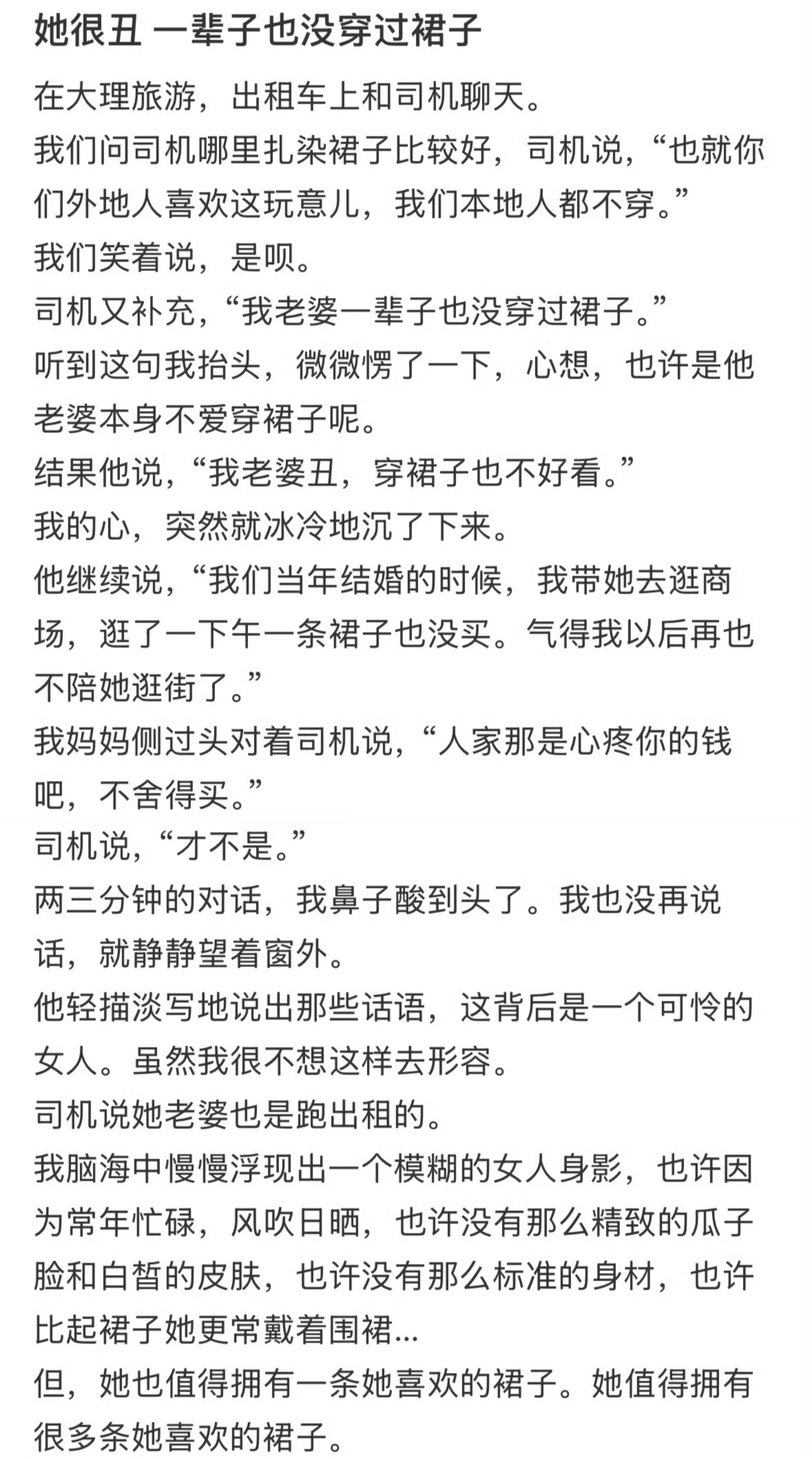 她很丑一辈子也没穿过裙子​​​