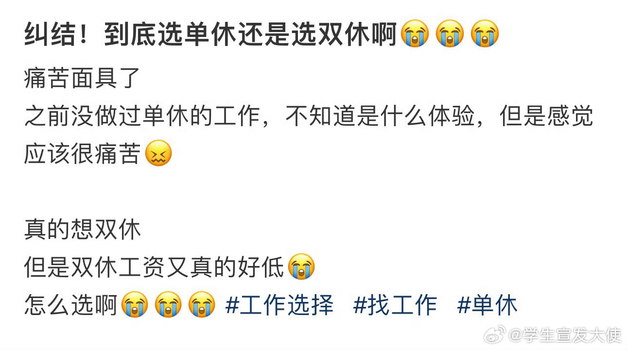 纠结！到底选单休还是选双休啊😭😭😭