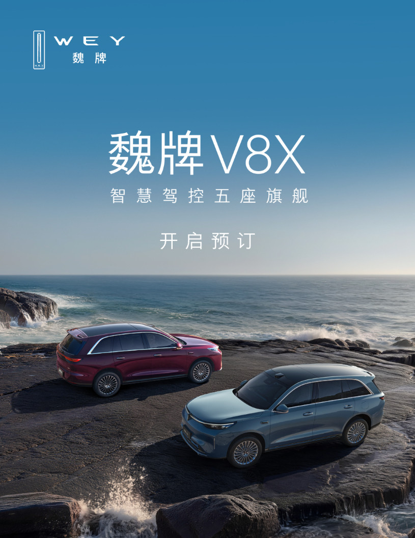 车若初见魏牌V8X开启盲订，没什么套路，直接2000元订金抵扣5000元尾款，