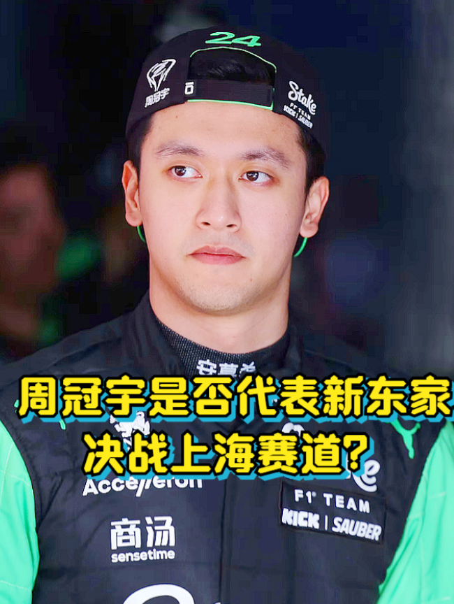 周冠宇是否代表新东家凯迪拉克决战上海赛道？2026F1澳洲站，凯迪拉克作为F