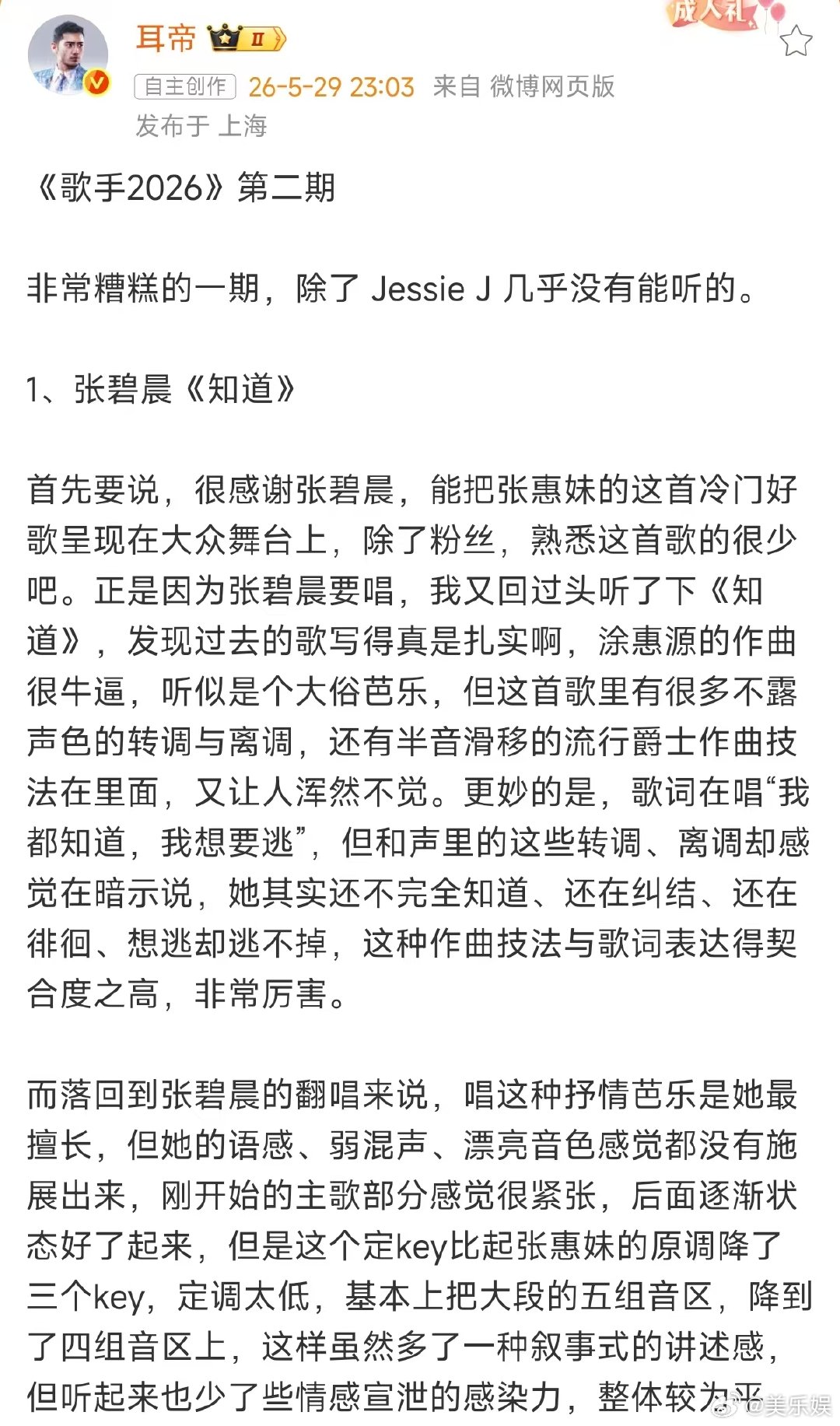 耳帝说歌手第二期是非常糟糕的一期耳帝说歌手第二期非常糟糕歌手排名魏如萱真的至