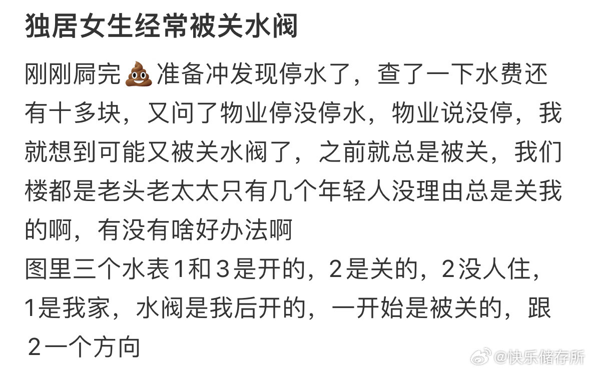 独居女生经常被关水阀怎么办​​​