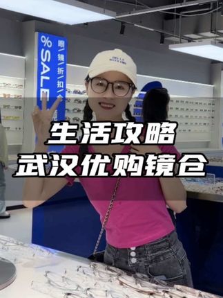 如果你想在武汉找一个配眼镜的地方，来这个地方不错哟