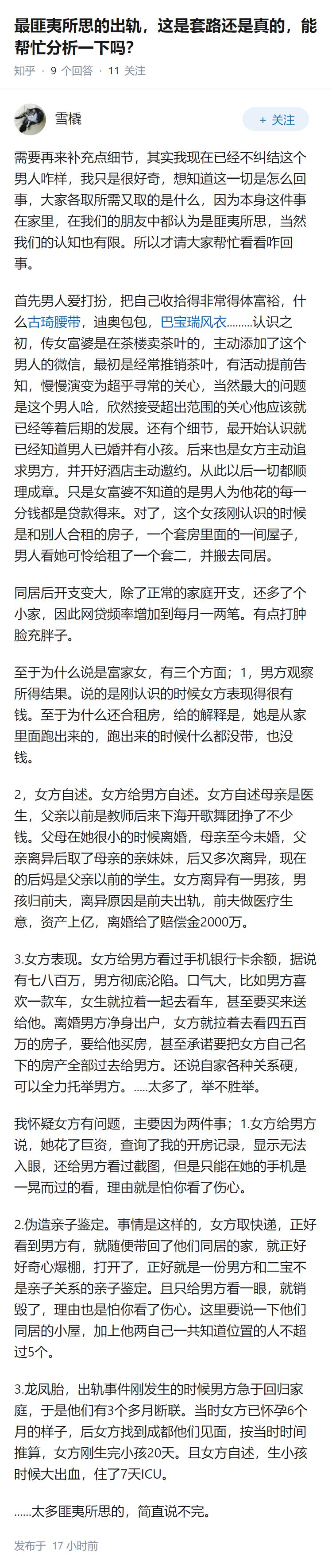 最匪夷所思的出轨，这是套路还是真的，能帮忙分析一下吗？