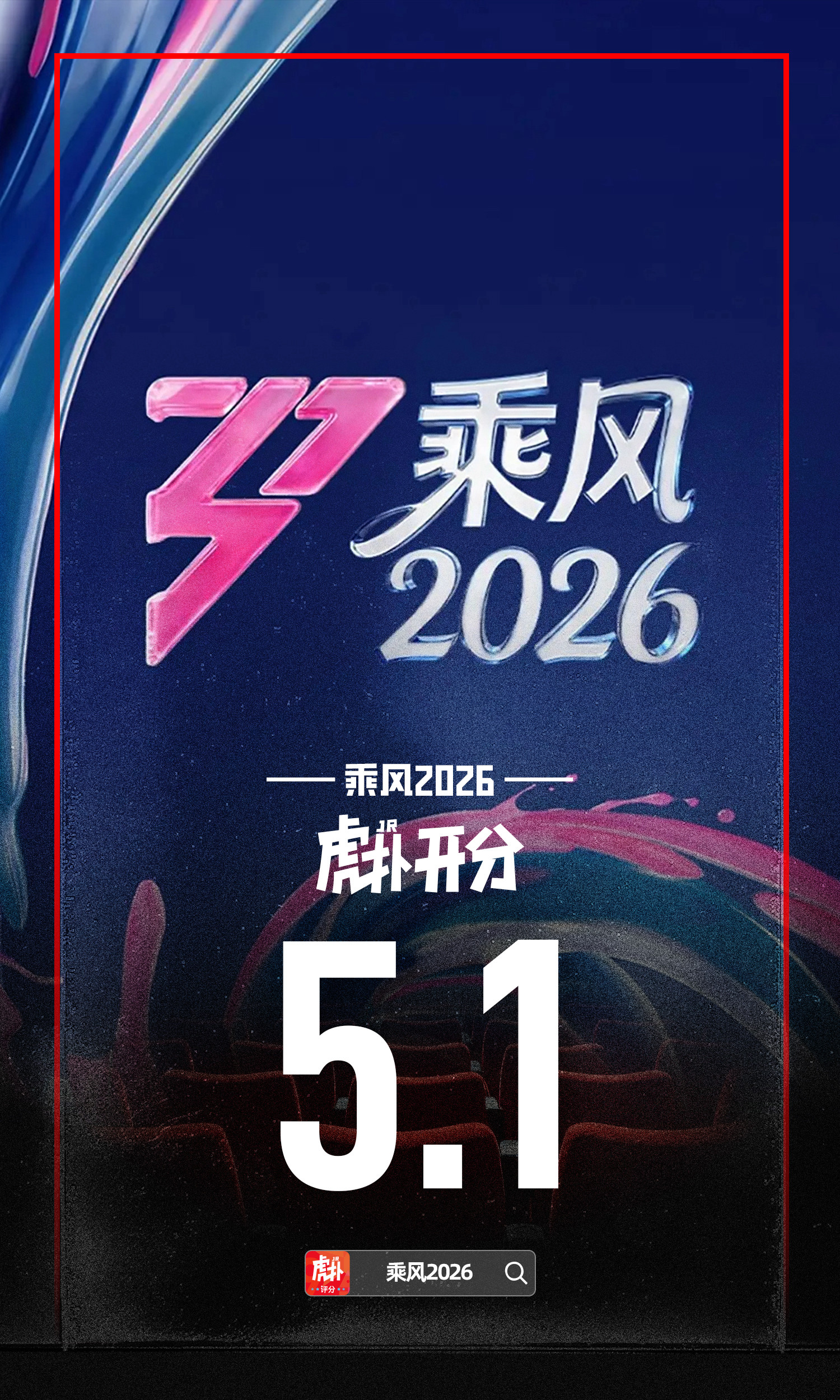 《乘风2026》虎扑开分5.1分，今年的浪姐你觉得如何？乘风2026浪姐节目组给