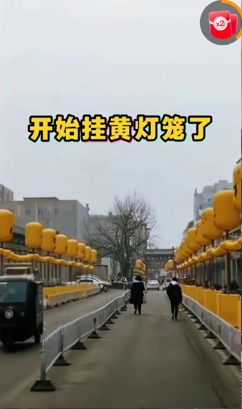今年不知道为什么？过节不挂红灯笼，反而好多城市都挂起了黄灯笼。无论挂什么颜