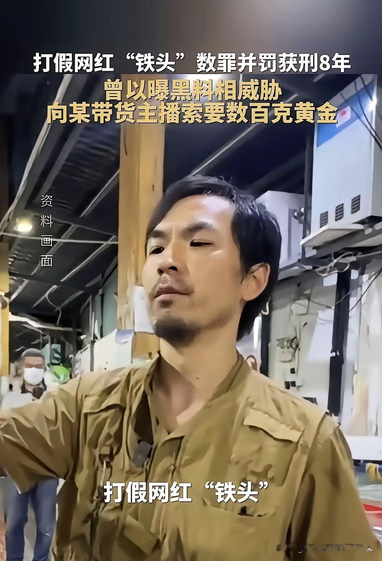 难怪现实中“黑社会”消失了，原来他们都跑去网上当网红了！最近，“打假网红”铁头