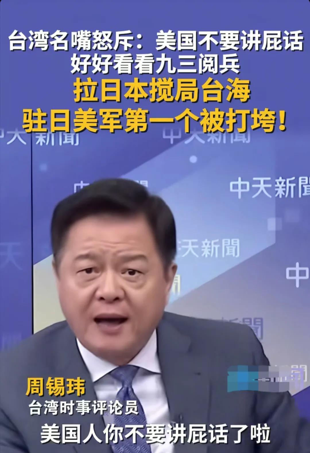 看到前台北县长周锡玮在参加岛内的一档政论节目时，谈到关于美日若介入台海问题的话题