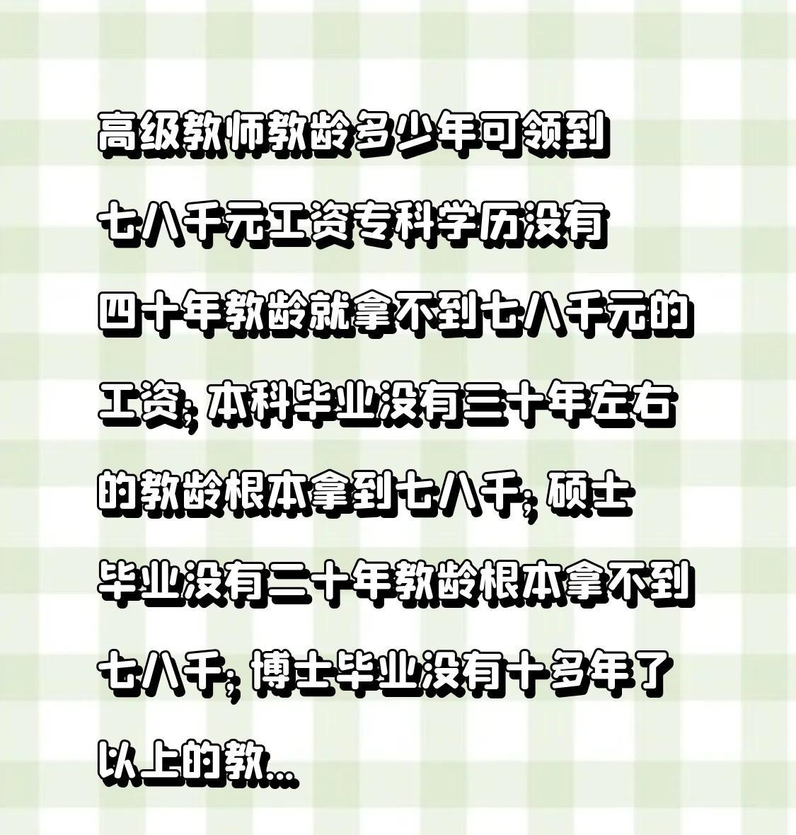 高级教师教龄多少年可领到七八千元工资🎂专科学历没有四十年教龄就拿不到七八千