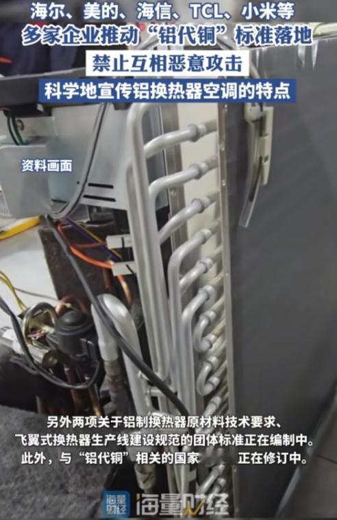 近期国内多家企业推动的“铝代铜”技术标准落地，未来空调制造中大量采用铝管将成为趋