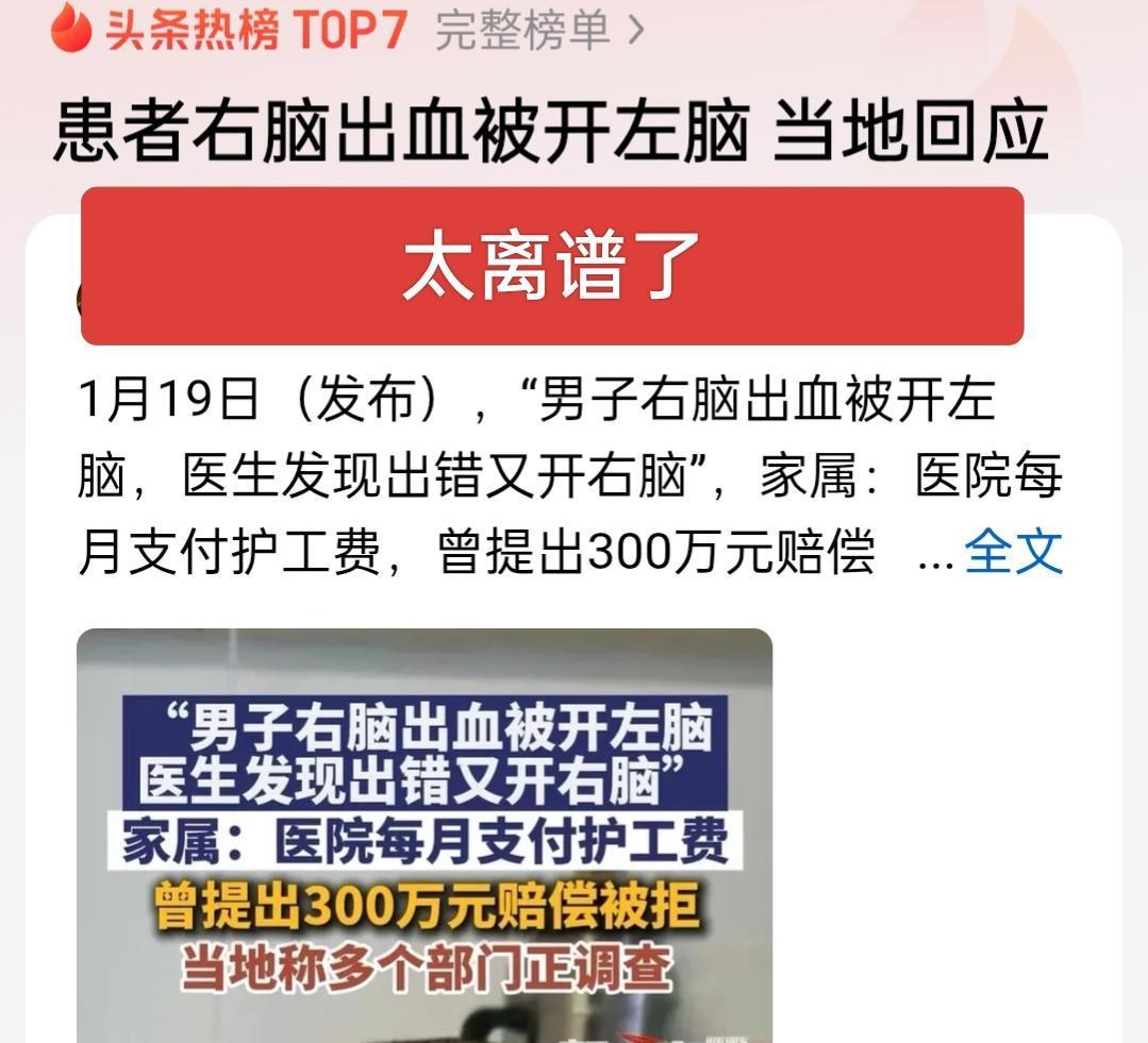 太离谱了！患者右脑出血，结果左脑被开了，这也太马虎了，简直是草菅人命呀！最终导致
