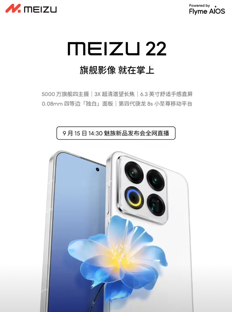 魅族22终于要发布了1、根据官方的信息魅族22将于9月15日正式发布，这一次的
