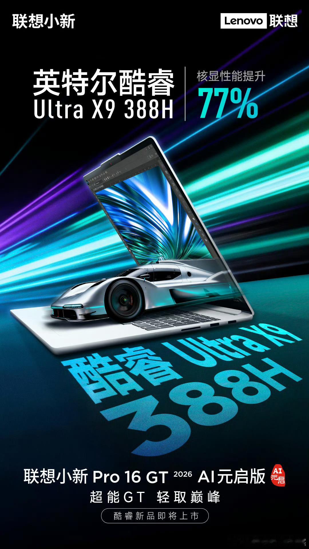 联想小新日前宣布小新Pro16GT2026AI元启版的酷睿款将于今年