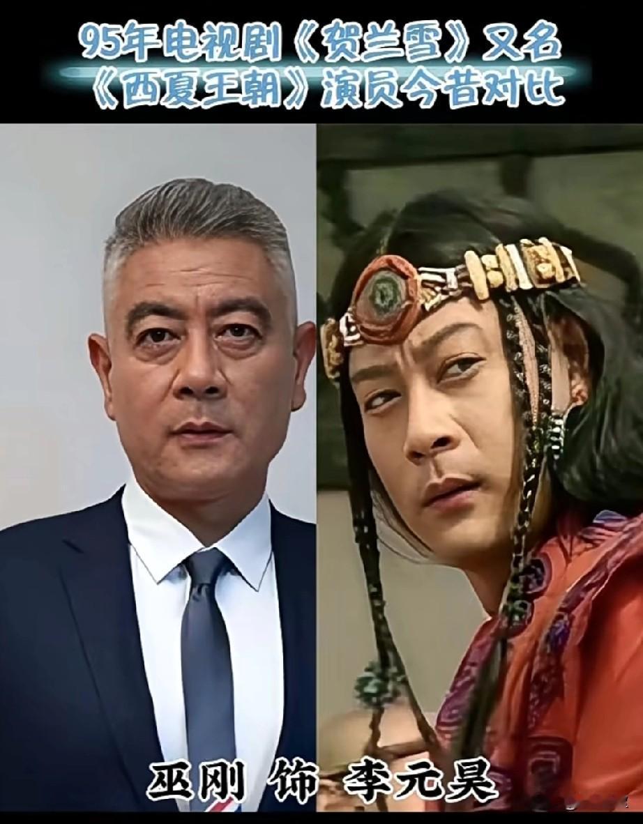 95年电视剧《贺兰雪》又名《西夏王朝》演员今昔对比你看过没有？