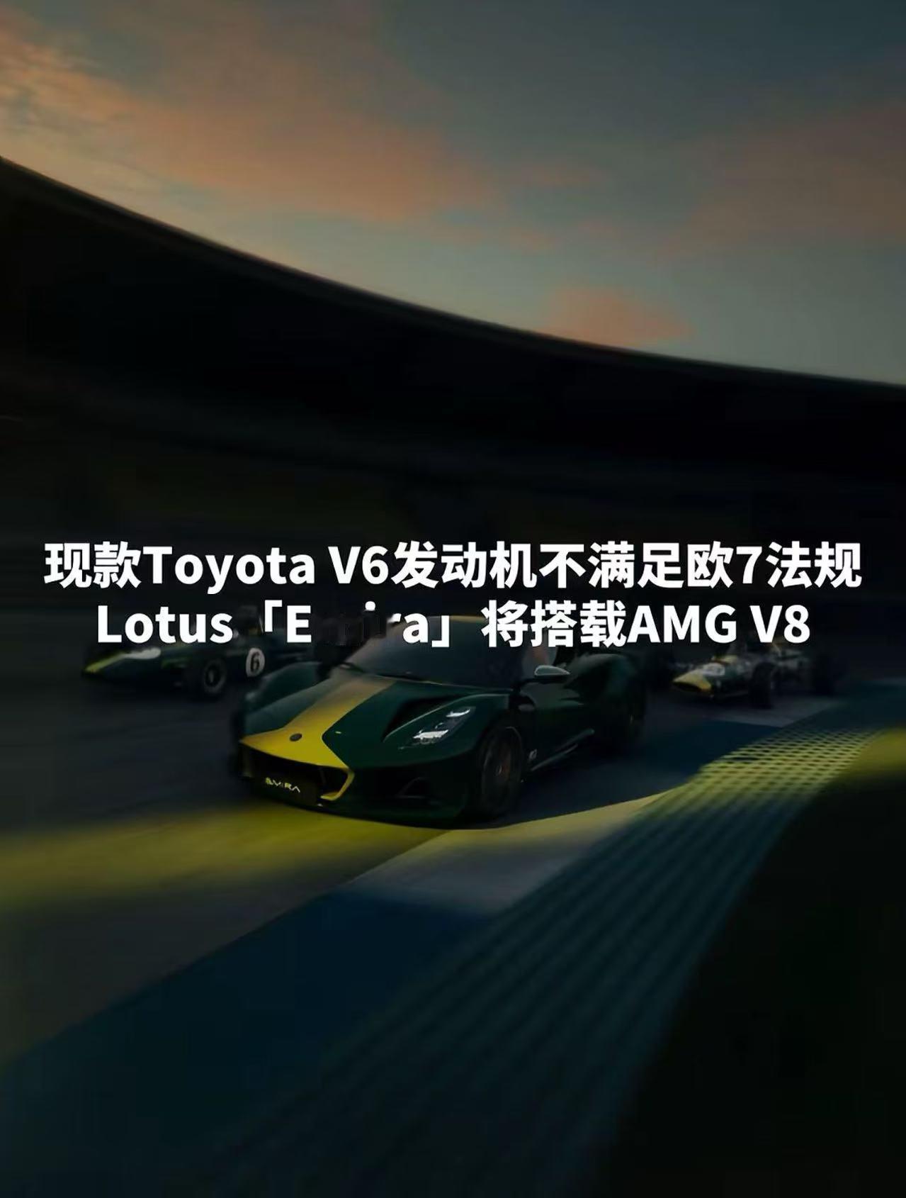 《因未满足环保法规，莲花Emira将V6换成了V8》​​​