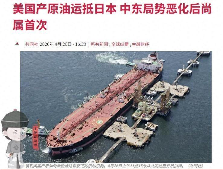 就在4月26日，一艘满载着14.5万千升原油的超级油轮，悄无声息地开进了日本东京