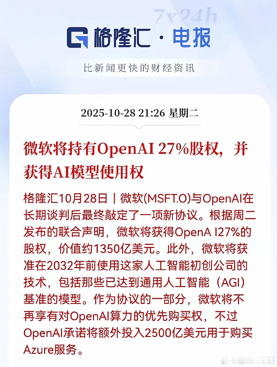 微软和OpenAI谈了这么久,终于把合作细节敲定了,微软拿到了27%股份,约13
