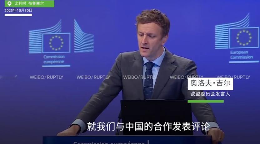 欧盟拒绝评论中美协议，发言人一脸沮丧，感觉像是被戏耍了！10月30日，欧盟委员会