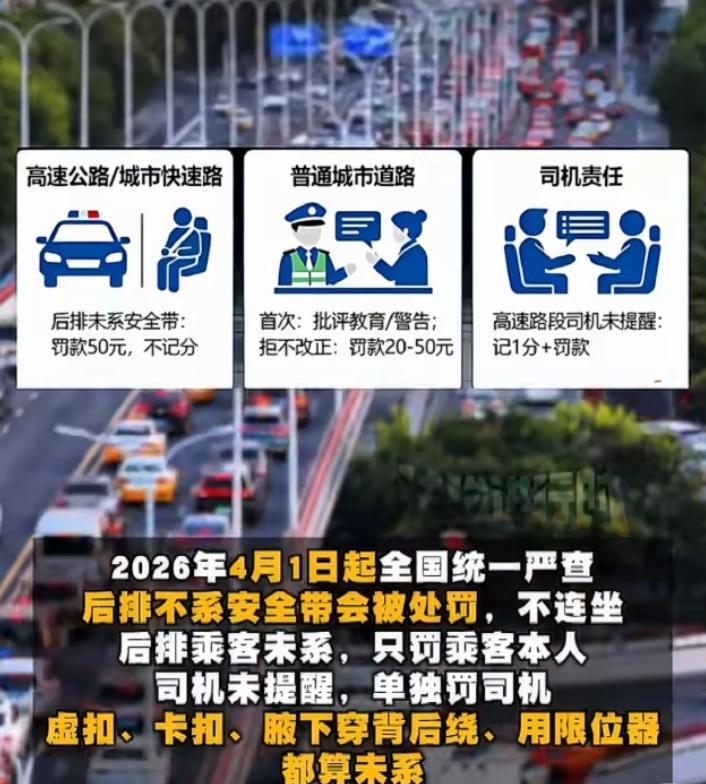 从今天起，后排不系安全带，查到就罚，绝不姑息！别再抱着老观念耍小聪明了！“后