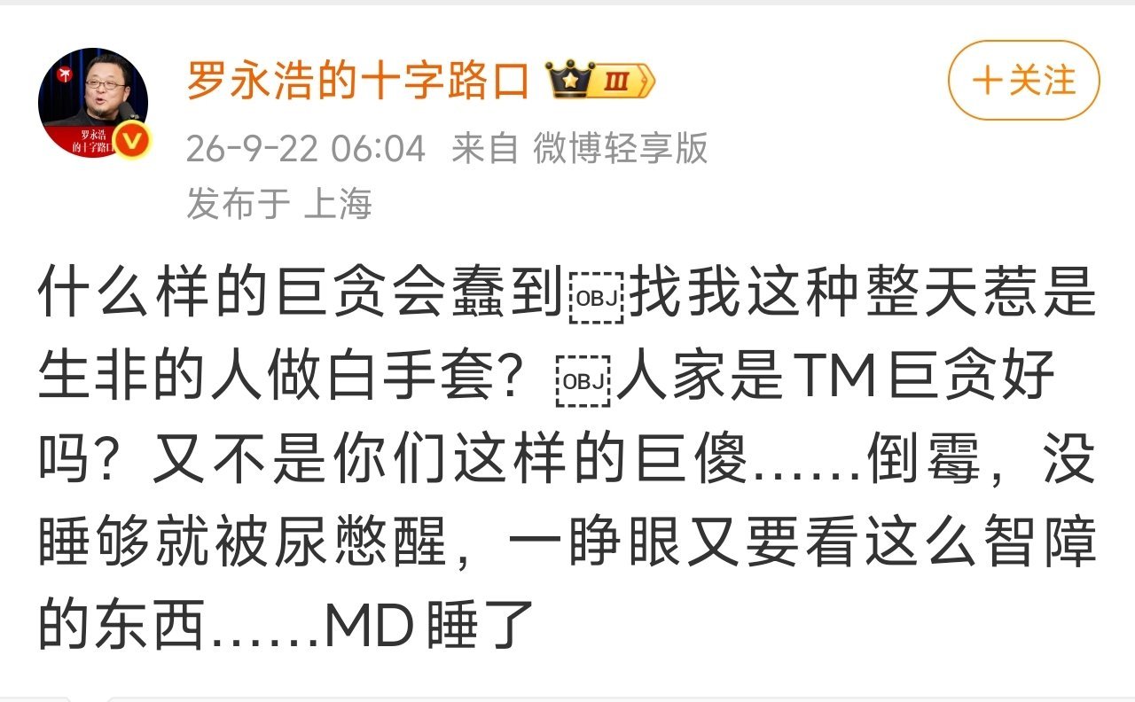 哈哈哈哈哈，罗永浩说的这点，倒是很有道理，就他那个性格，哪个巨贪不要命了，会用他
