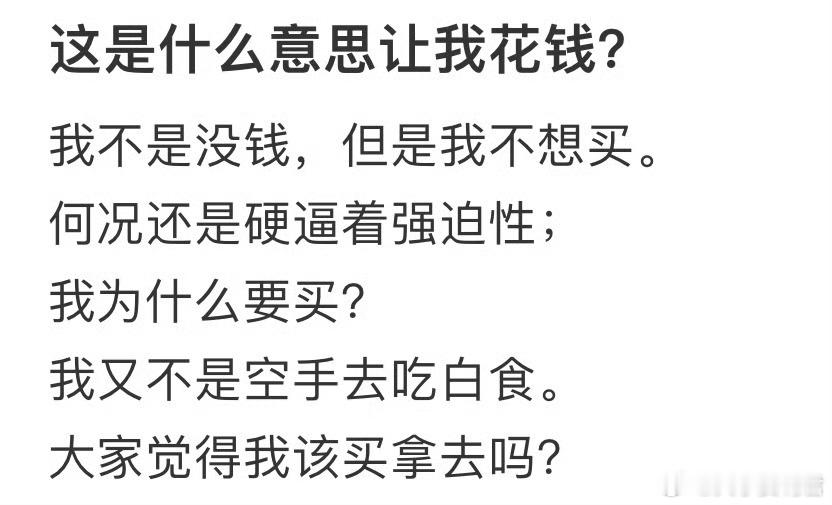 朋友这是什么意思，想让我花钱吗​​​