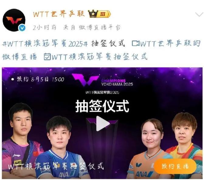 横滨冠军赛，为何不让孙颖莎和林诗栋抽签了？这次抽签仪式，两位本土球员是张本