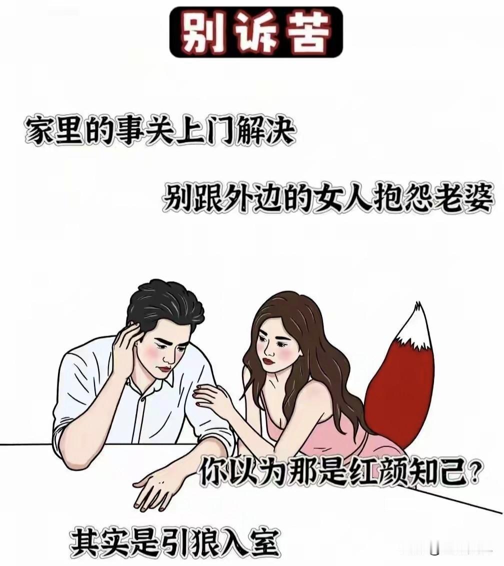 你信不信如果你老公能做到这四点大概率就不会出轨一、不向异性诉苦家里事儿