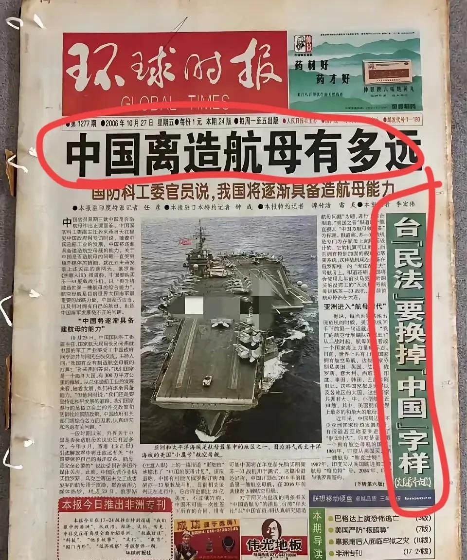 2006年的《环球时报》：台“民法”要换掉“中国”字样！这是一张老报纸，更多的