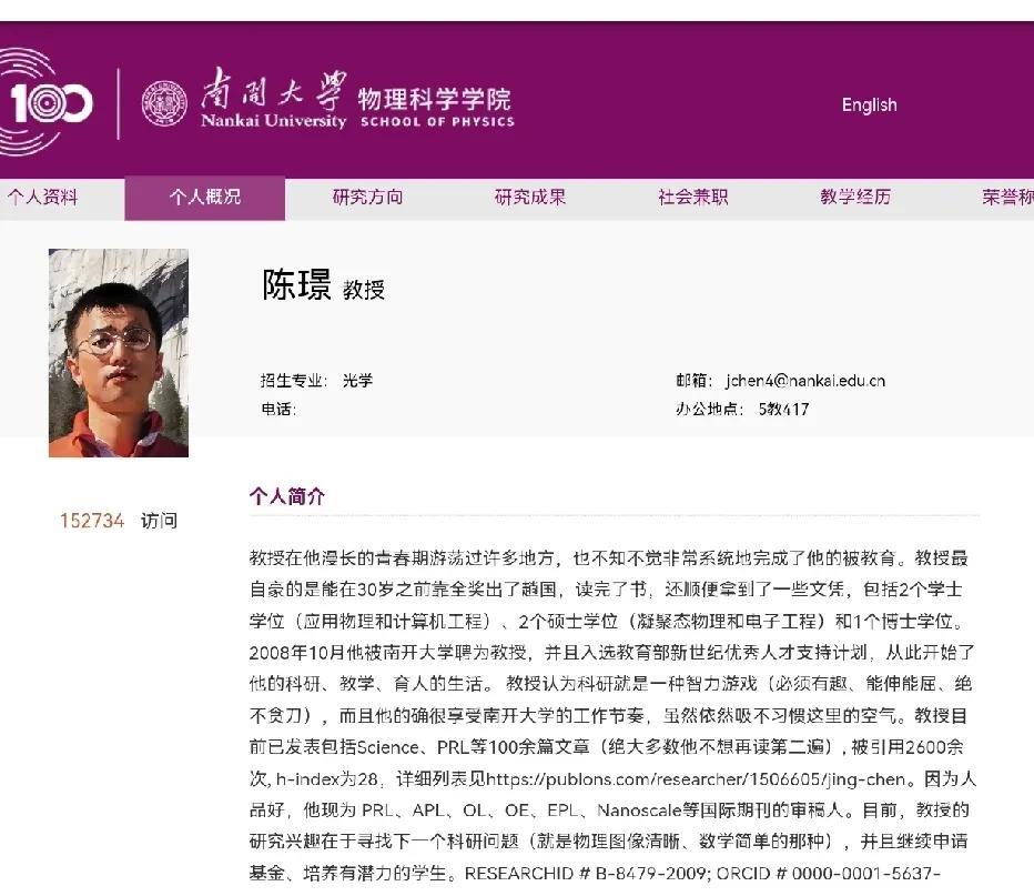 南开大学物理科学学院陈璟教授，关于自己荣誉的介绍，那一切都是虚名而已，就像浮云一